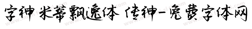 字神米蒂飘逸体 传神字体转换